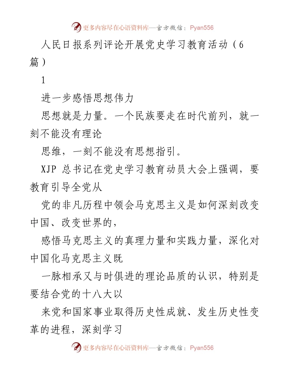 [发言] 党史学习教育活动 - 感悟思想伟力，增强理论武装.docx_第1页