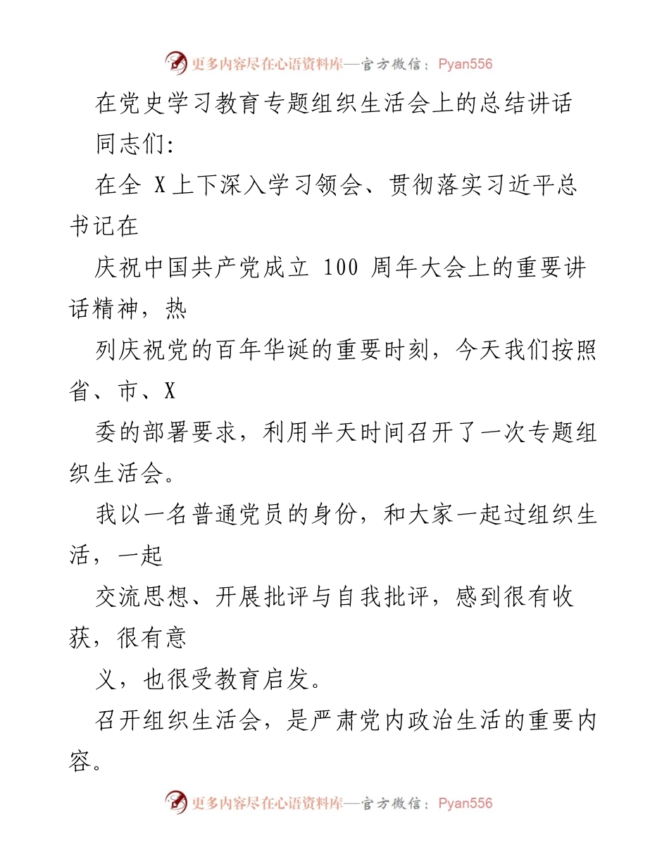 [发言] 党史学习教育专题组织生活会 - 深入学习党史，严肃党内政治生活的总结讲话.docx_第1页