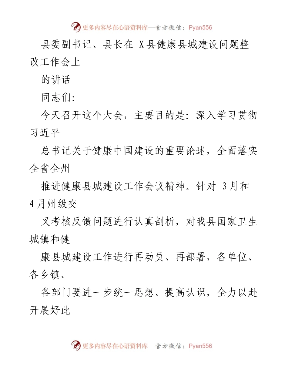 [发言] 健康县城建设整改工作会 - 强调健康县城建设的重要性与整改决心.docx_第1页