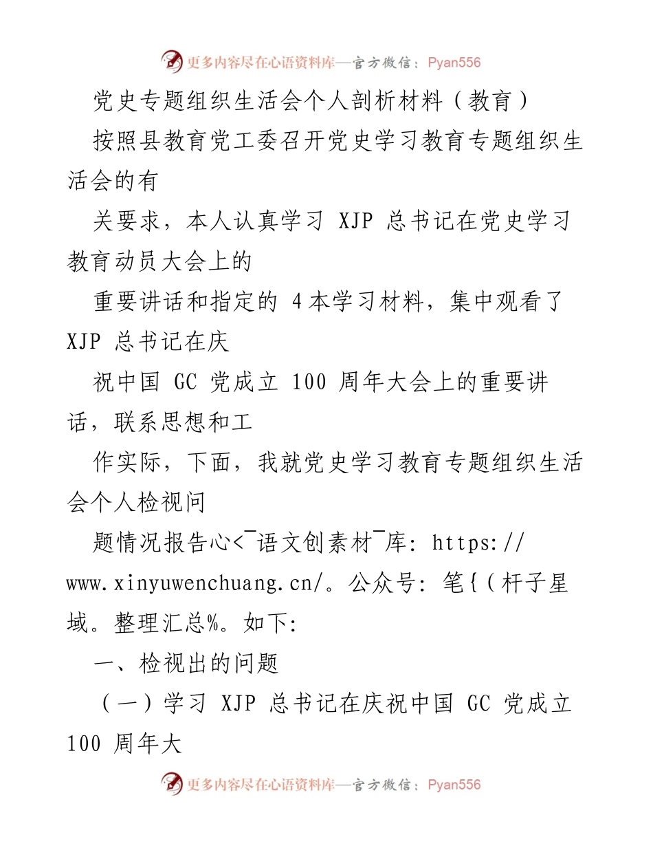 [发言] 党史学习教育专题组织生活会 - 个人剖析与自我检视报告.docx_第1页