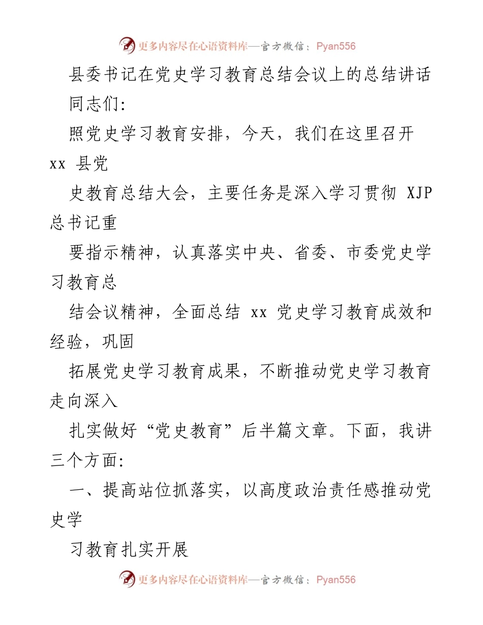 [发言] 党史学习教育总结会议 - 县委书记总结讲话：推动党史学习教育深入开展.docx_第1页