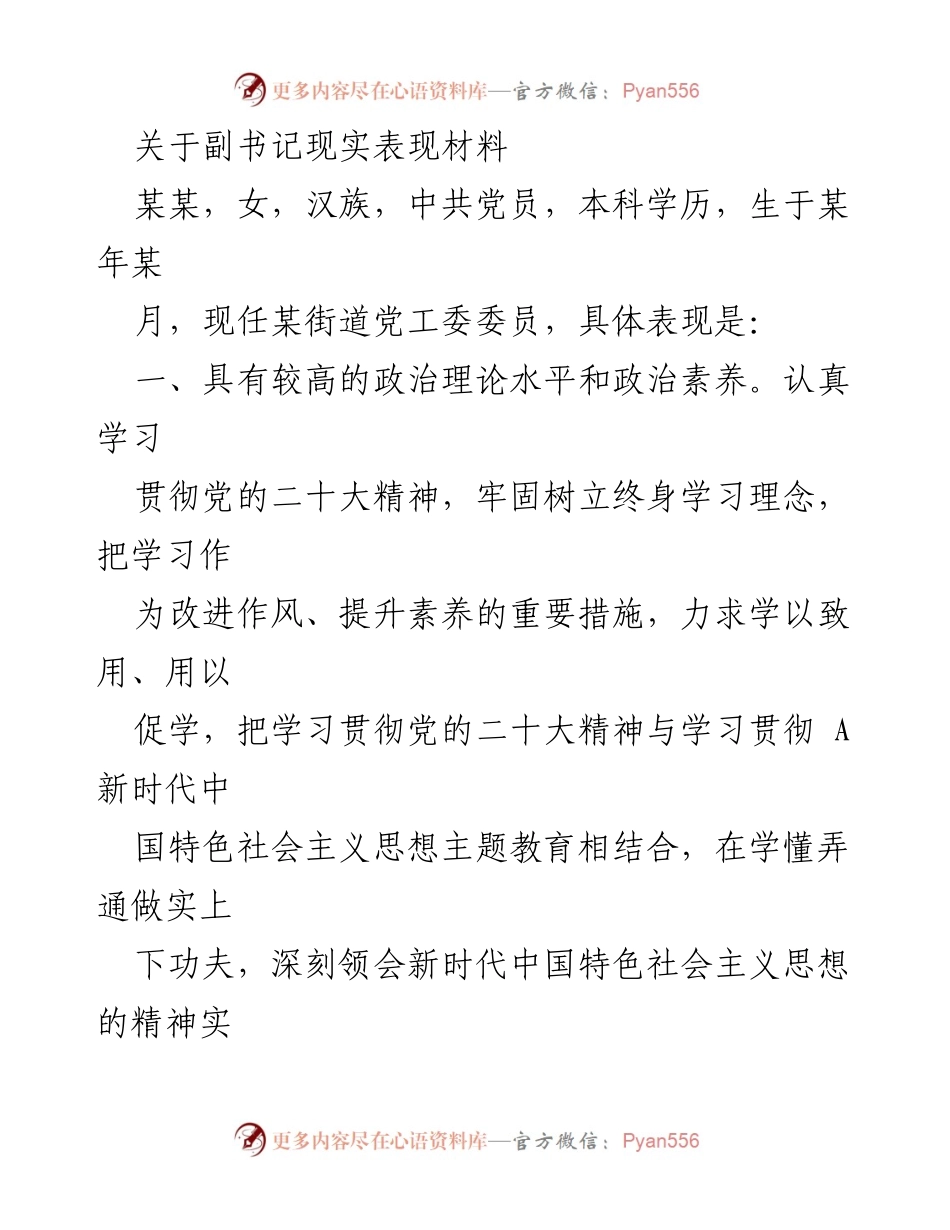[发言] 党内评议 - 关于某某副书记的现实表现材料.docx_第1页