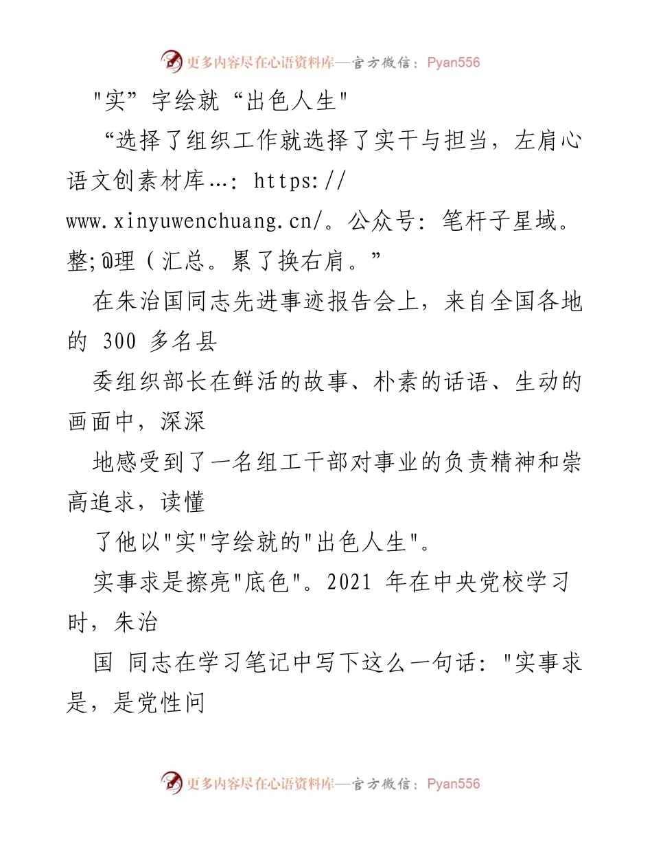[发言] 先进事迹报告会 - “实事求是，真抓实干：向朱治国同志学习”.docx_第1页