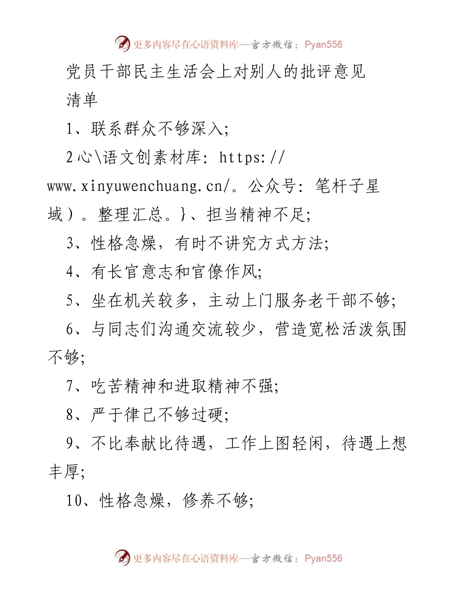 [发言] 党员干部民主生活会 - 党员干部自我批评与改进意见总结.docx_第1页