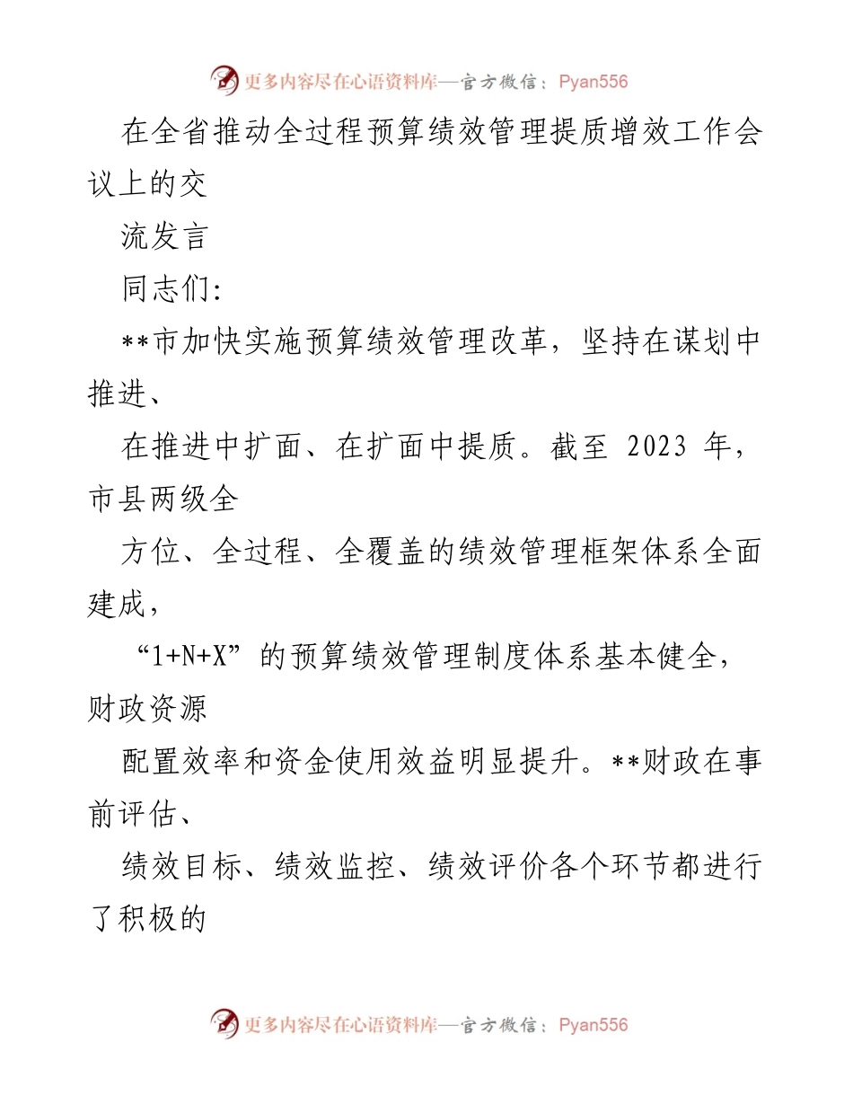 [发言] 会议 - 全省预算绩效管理提质增效工作进展汇报.docx_第1页