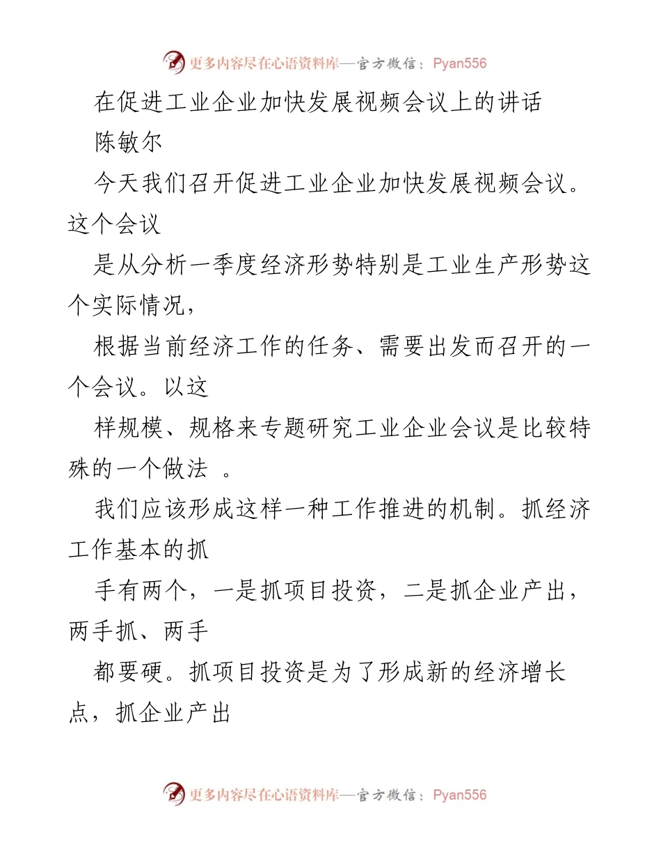 [发言] 促进工业企业加快发展视频会议 - 加快工业企业发展的战略与机制探讨.docx_第1页