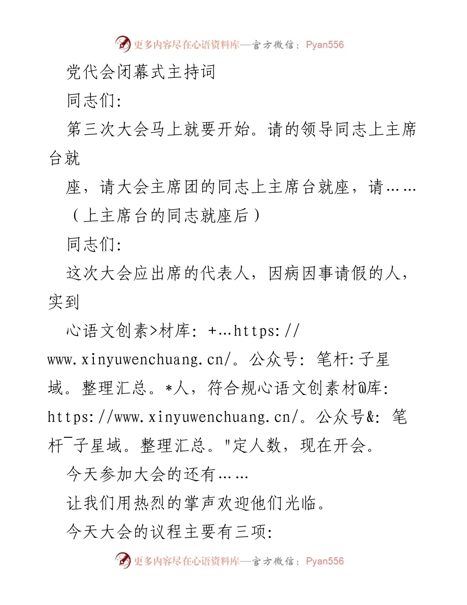 [发言] 党代会闭幕式 - 党代会闭幕式主持词_2.docx_第1页