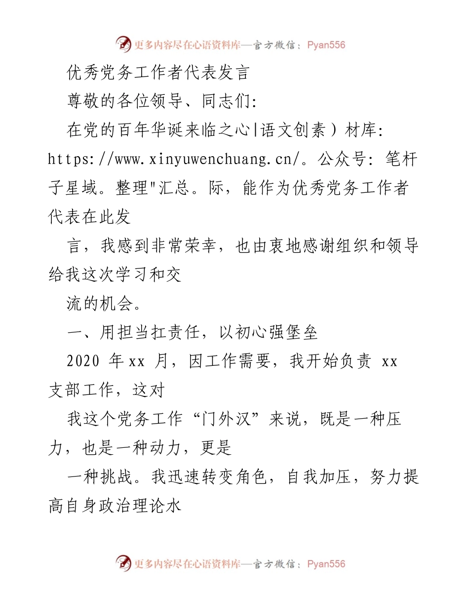 [发言] 党务工作者交流会 - 用担当与奉献推动党支部建设.docx_第1页
