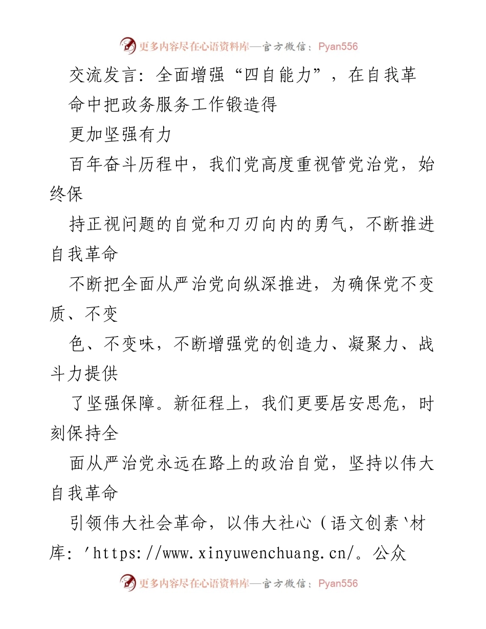 [发言] 会议交流 - 全面增强“四自能力”，推进政务服务自我革命.docx_第1页