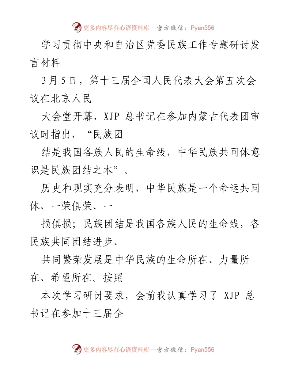 [发言] 会议研讨 - 学习贯彻总书记讲话精神，铸牢中华民族共同体意识.docx_第1页