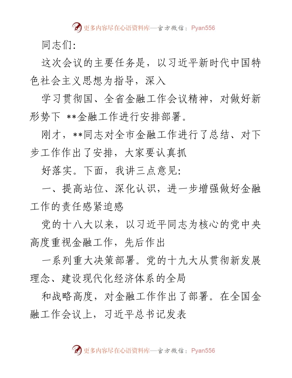 [发言] 会议 - 深入学习贯彻金融工作会议精神，推动金融改革发展新局面.docx_第1页