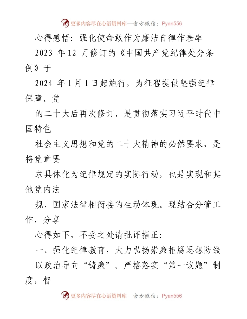 [发言] 党内会议 - 强化使命与廉洁自律，共筑清廉政治生态.docx_第1页
