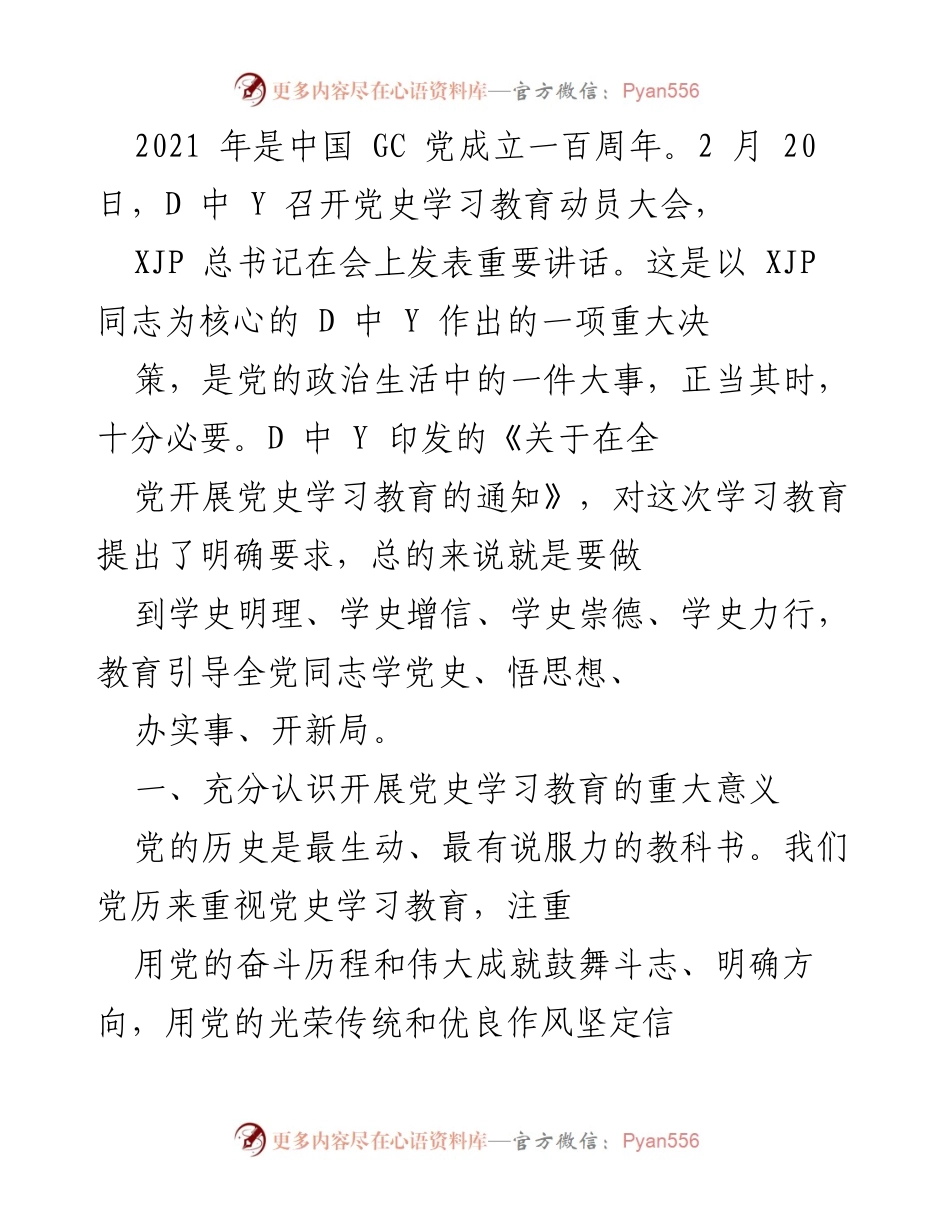 [发言] 党史学习教育动员大会 - 深入学习党史，坚定信念，推动伟大复兴.docx_第1页