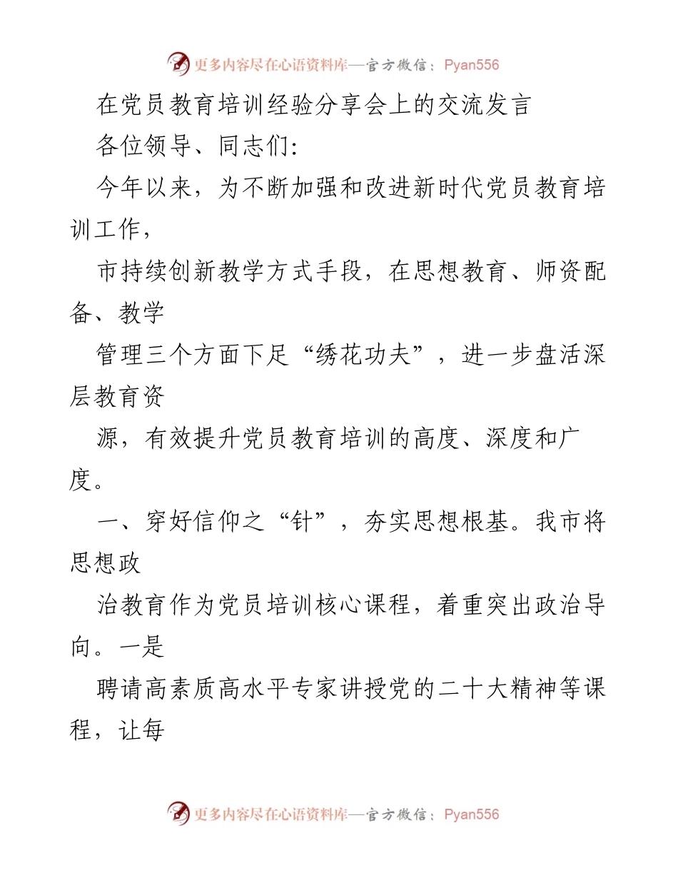 [发言] 党员教育培训经验分享会 - 加强新时代党员教育培训的创新实践.docx_第1页
