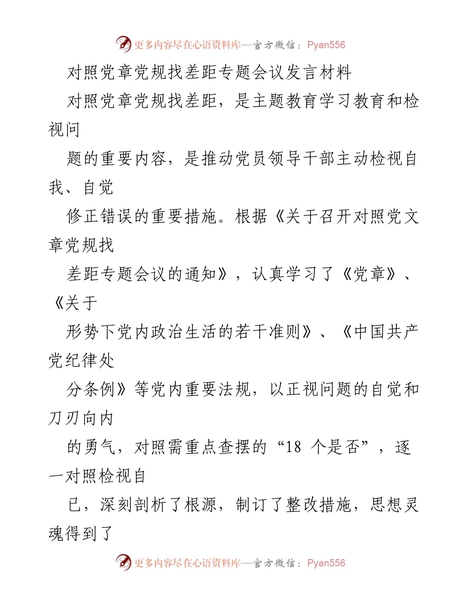[发言] 党内会议 - 对照党章党规找差距的自我检视与整改措施.docx_第1页