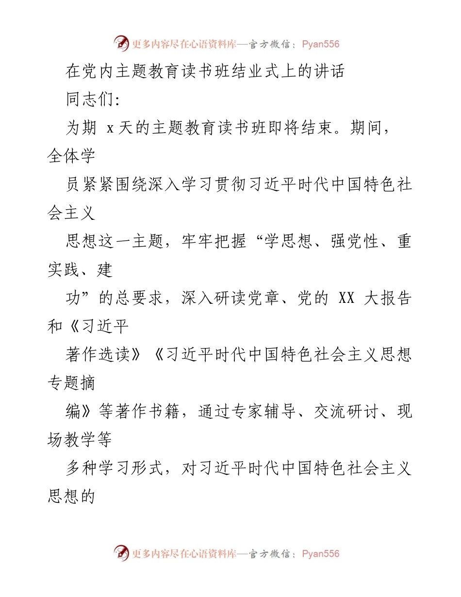 [发言] 党内主题教育读书班结业式 - 深化理论学习，坚定理想信念，推动实践发展.docx_第1页