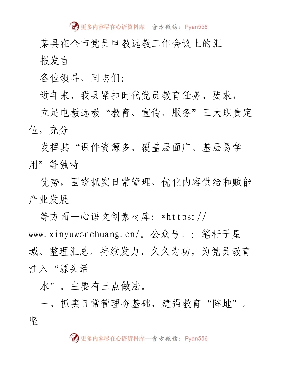 [发言] 会议 - 提升党员教育质量的创新实践与经验分享.docx_第1页