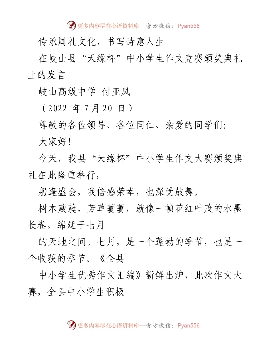 [发言] 作文竞赛颁奖典礼 - 传承周礼文化，激励青少年写作热情.docx_第1页
