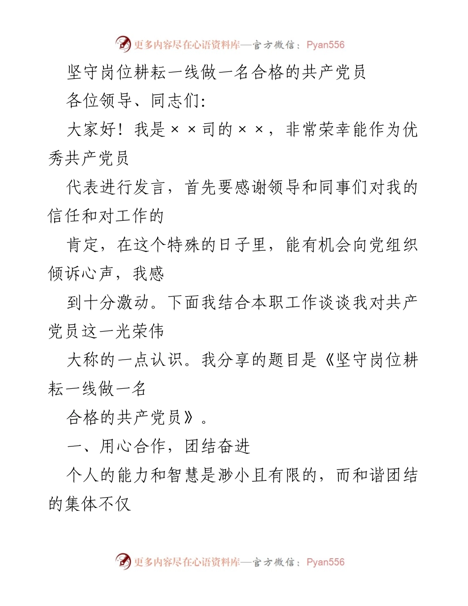[发言] 党员大会 - 坚守岗位，耕耘一线，做合格共产党员.docx_第1页