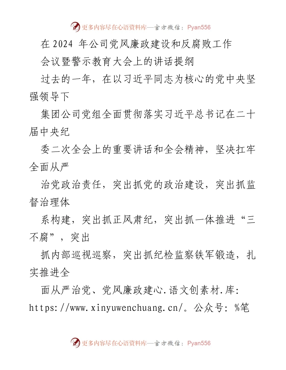 [发言] 会议 - 加强党风廉政建设与反腐败斗争的讲话提纲.docx_第1页