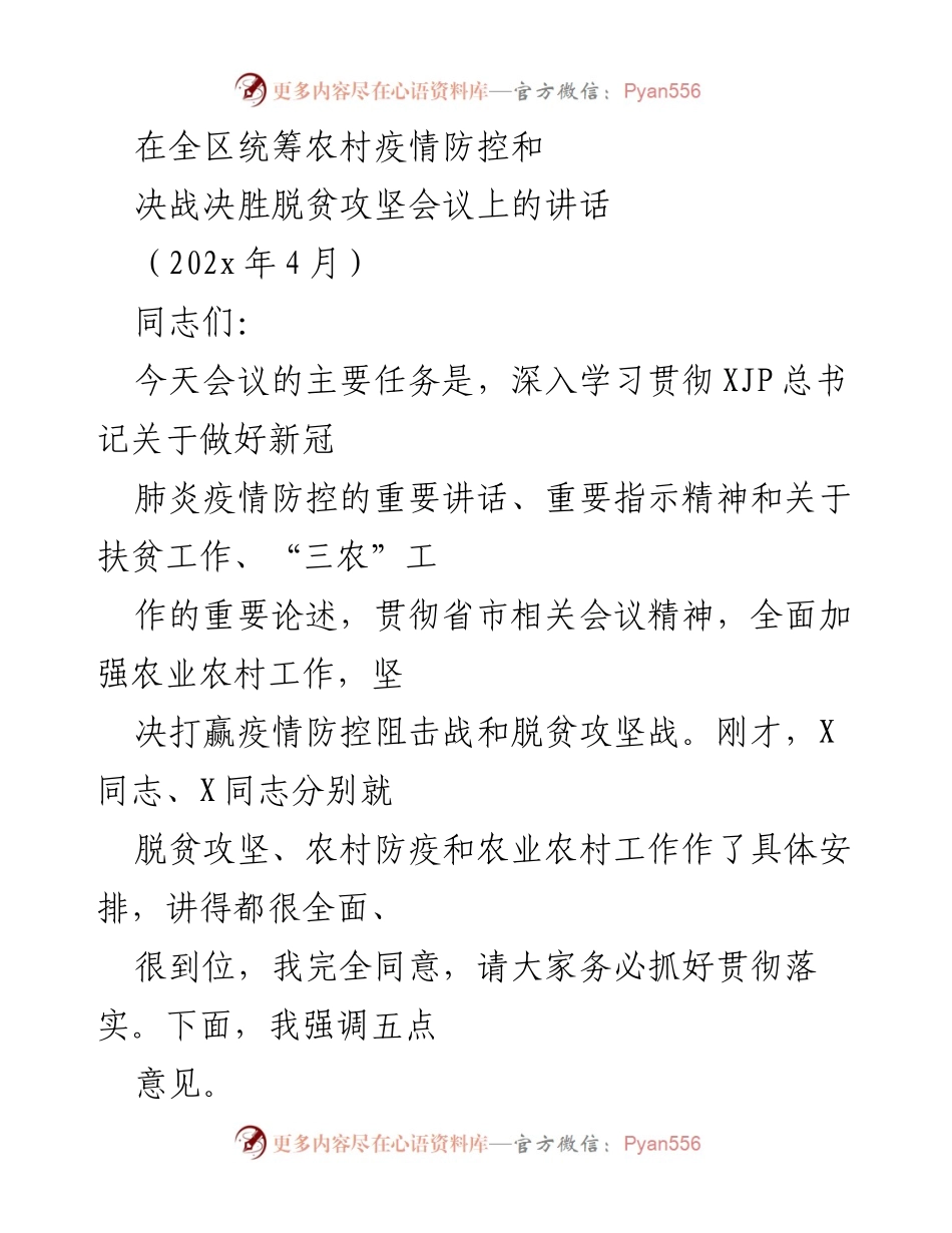 [发言] 会议 - 加强农村疫情防控与脱贫攻坚的决战决胜指示.docx_第1页