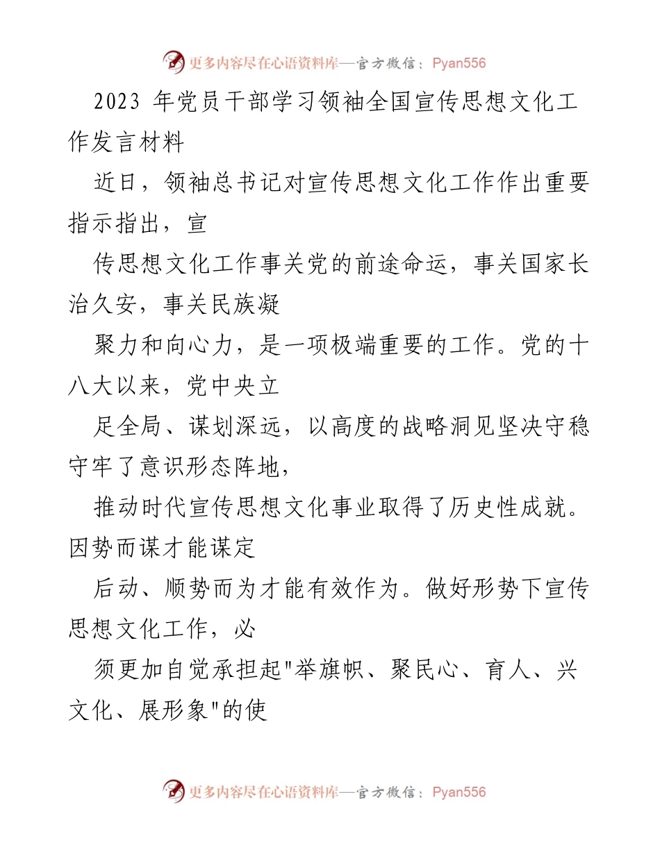[发言] 党员干部学习会议 - 加强宣传思想文化工作的重要性与实践策略.docx_第1页