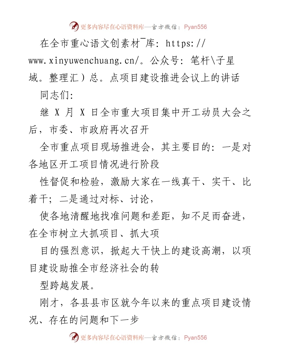 [发言] 会议 - 全市重点项目建设推进会讲话.docx_第1页