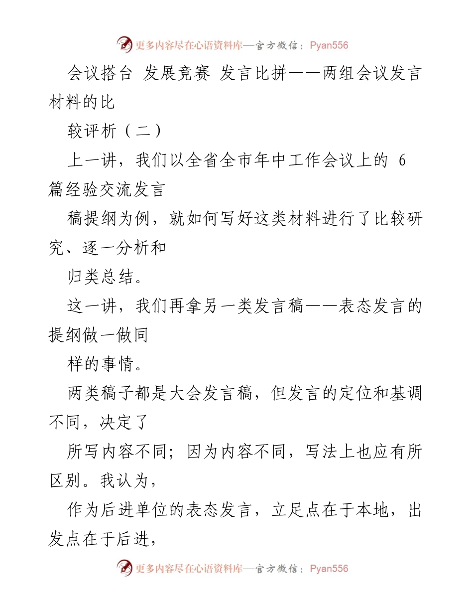 [发言] 会议 - 表态发言提纲的比较与分析.docx_第1页