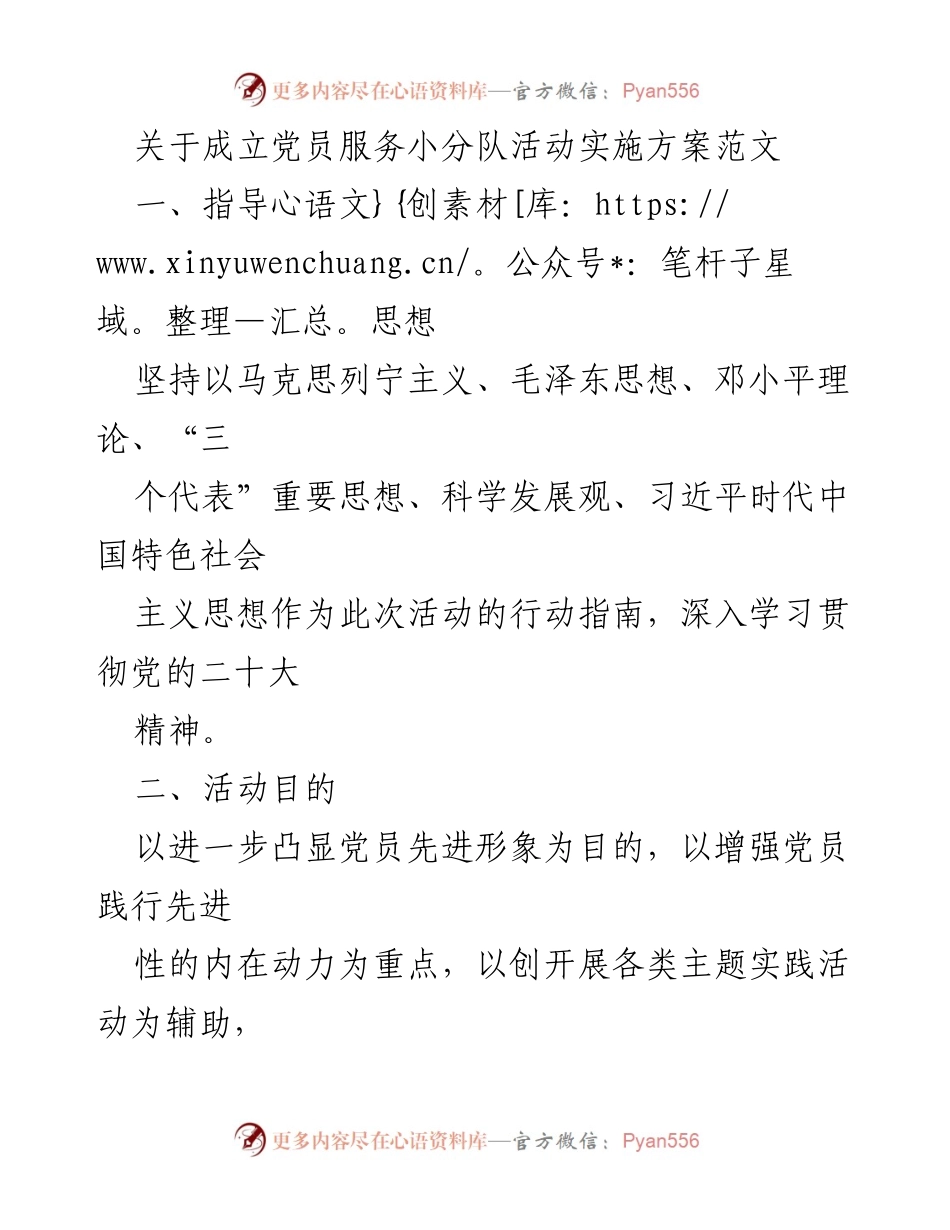 [发言] 党员服务小分队成立会议 - 关于成立党员服务小分队的活动实施方案.docx_第1页