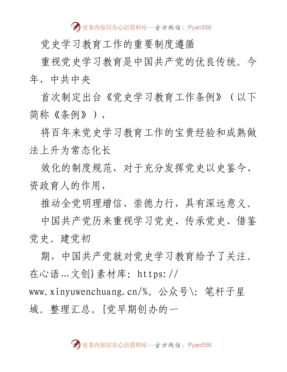 [发言] 党史学习教育工作会议 - 党史学习教育的重要性与制度规范.docx_第1页