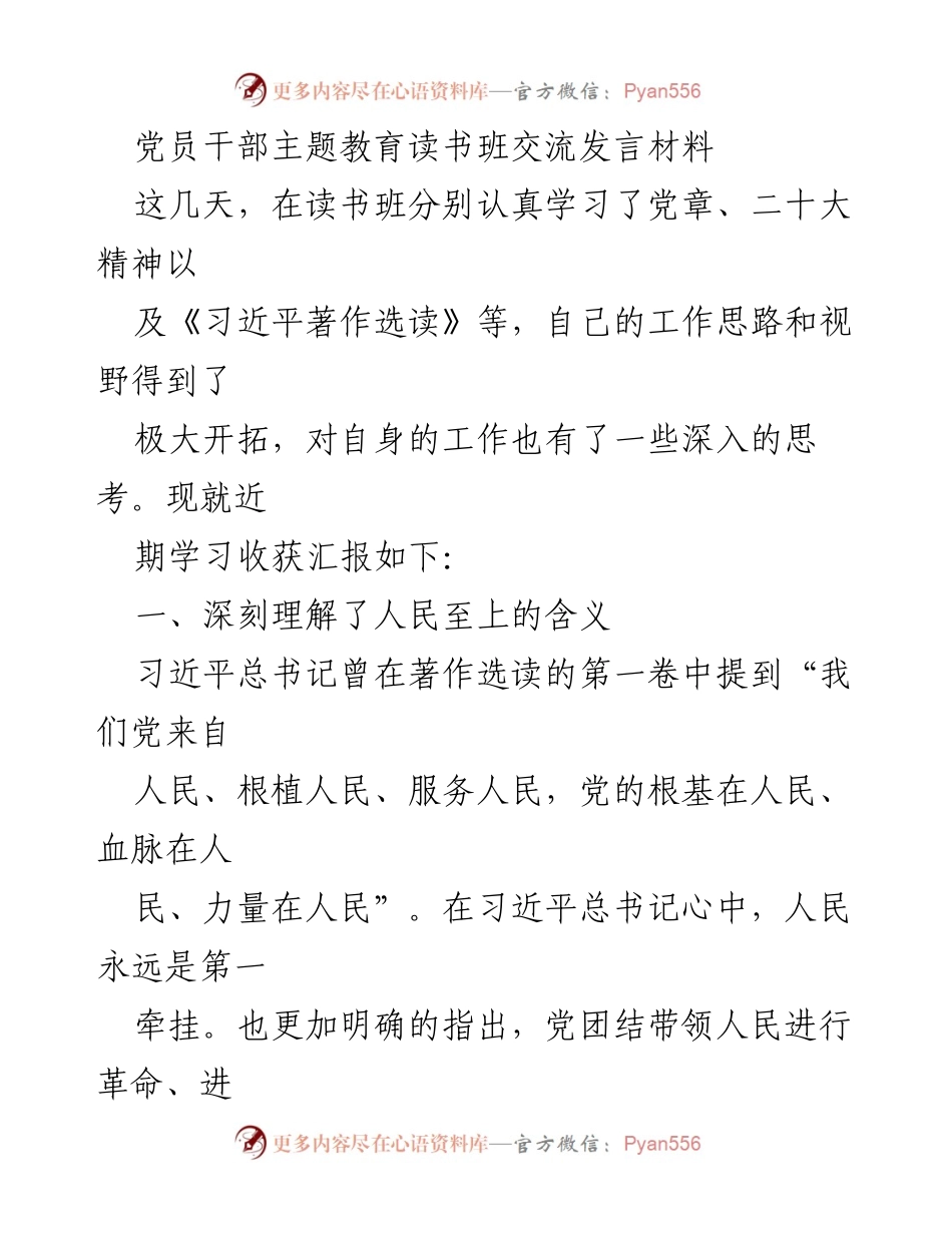 [发言] 党员干部主题教育读书班 - 深入学习习近平思想，增强服务人民意识.docx_第1页