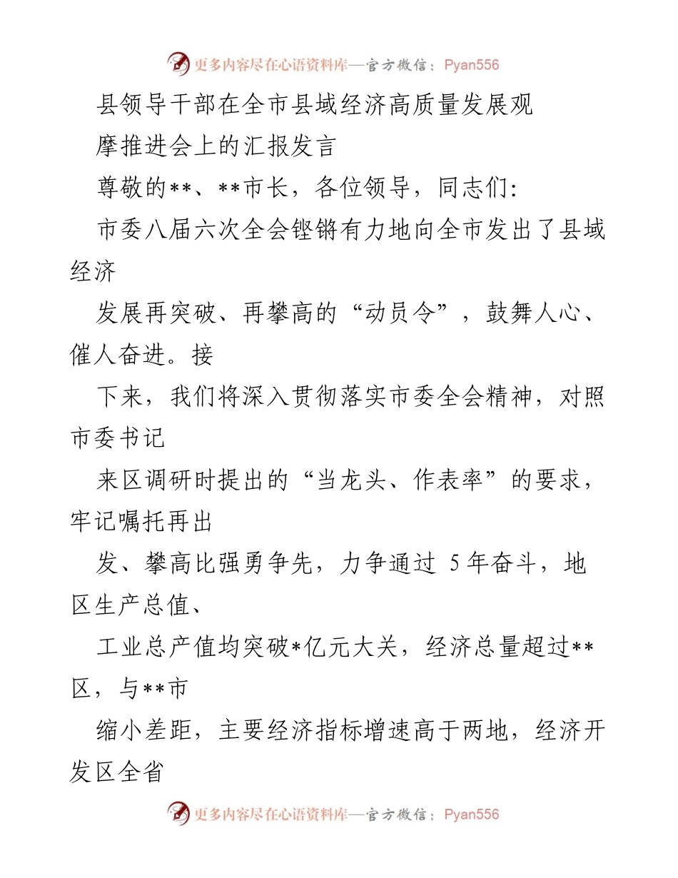 [发言] 会议 - 县域经济高质量发展推进会汇报发言.docx_第1页