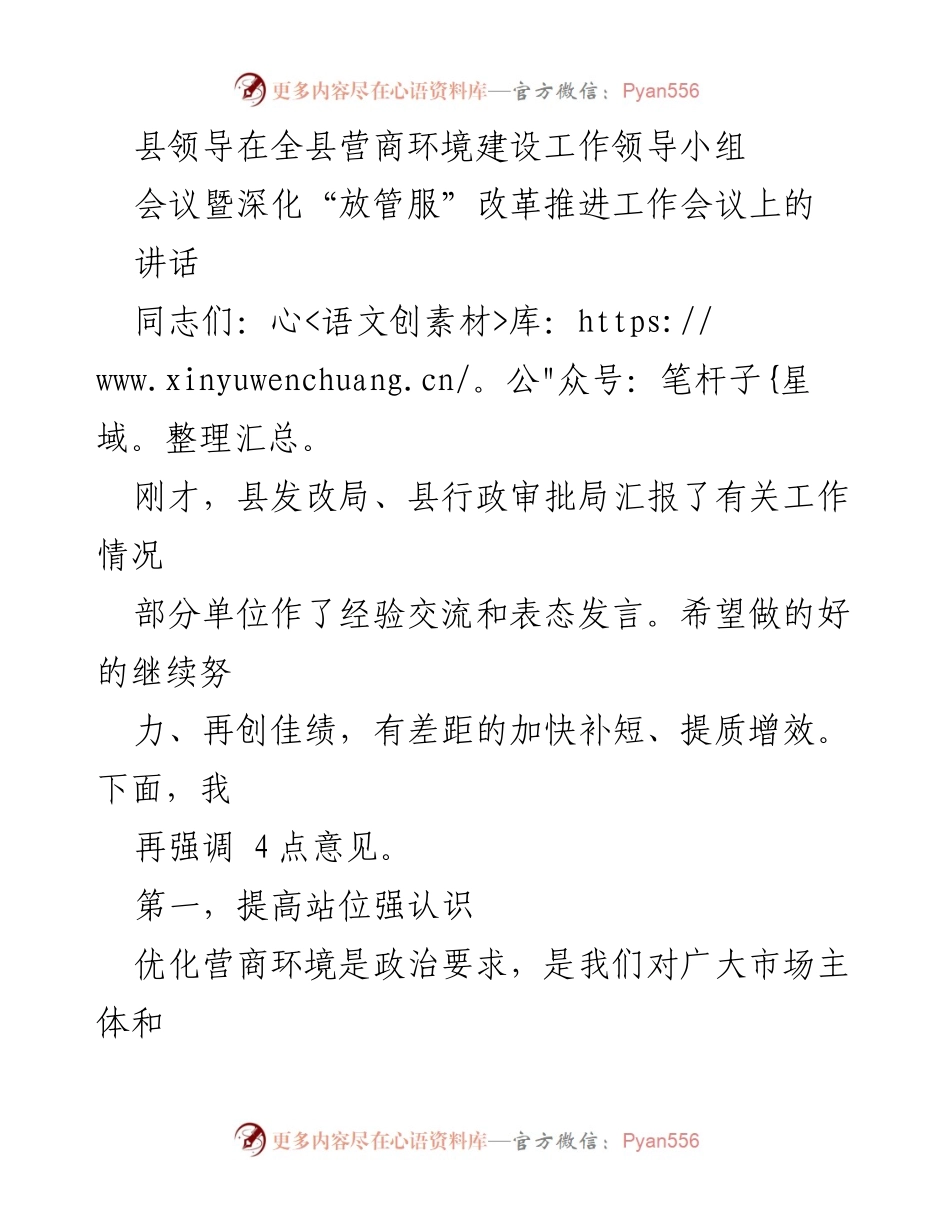 [发言] 会议 - 加强营商环境建设，推动高质量发展.docx_第1页