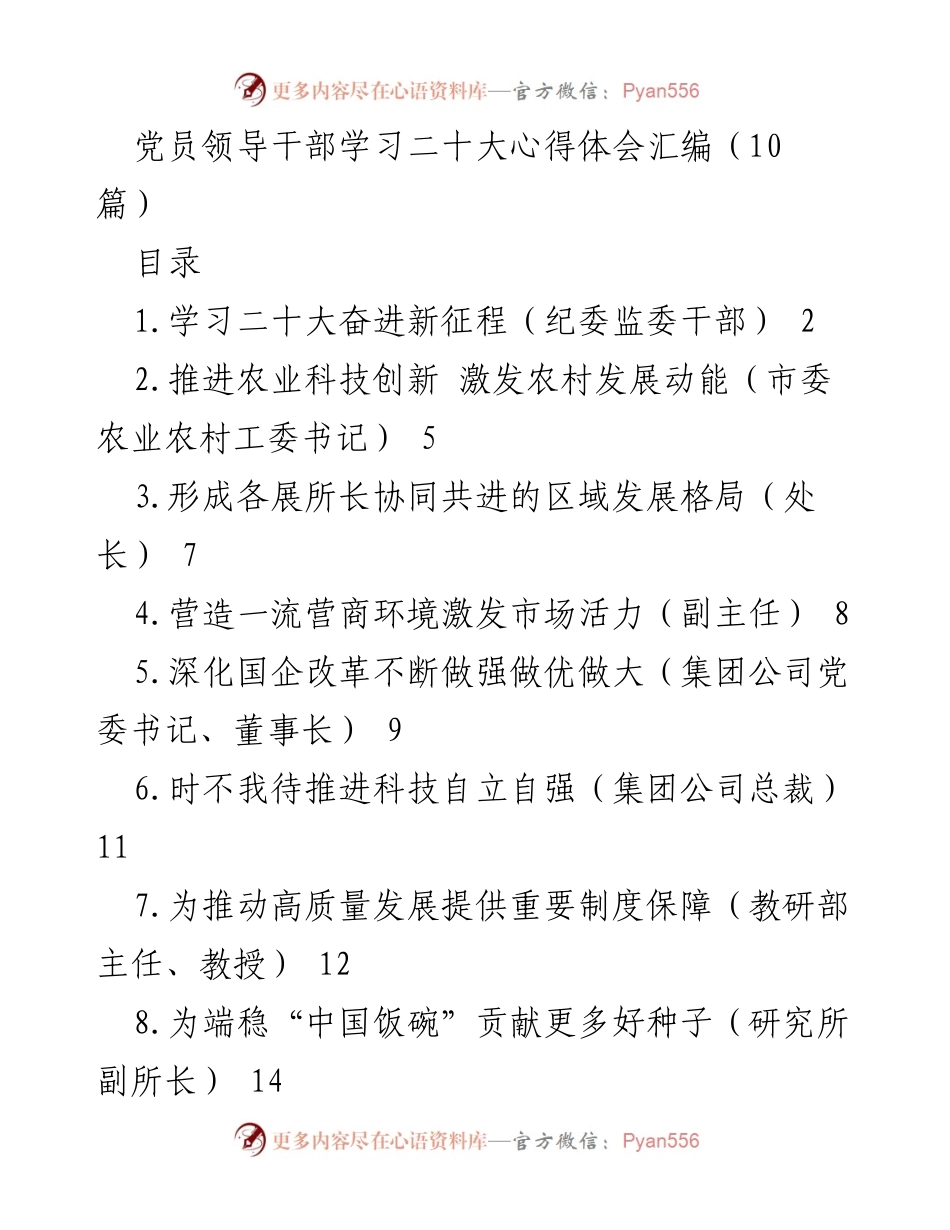 [发言] 党员学习会 - 党员领导干部学习二十大心得体会分享.docx_第1页