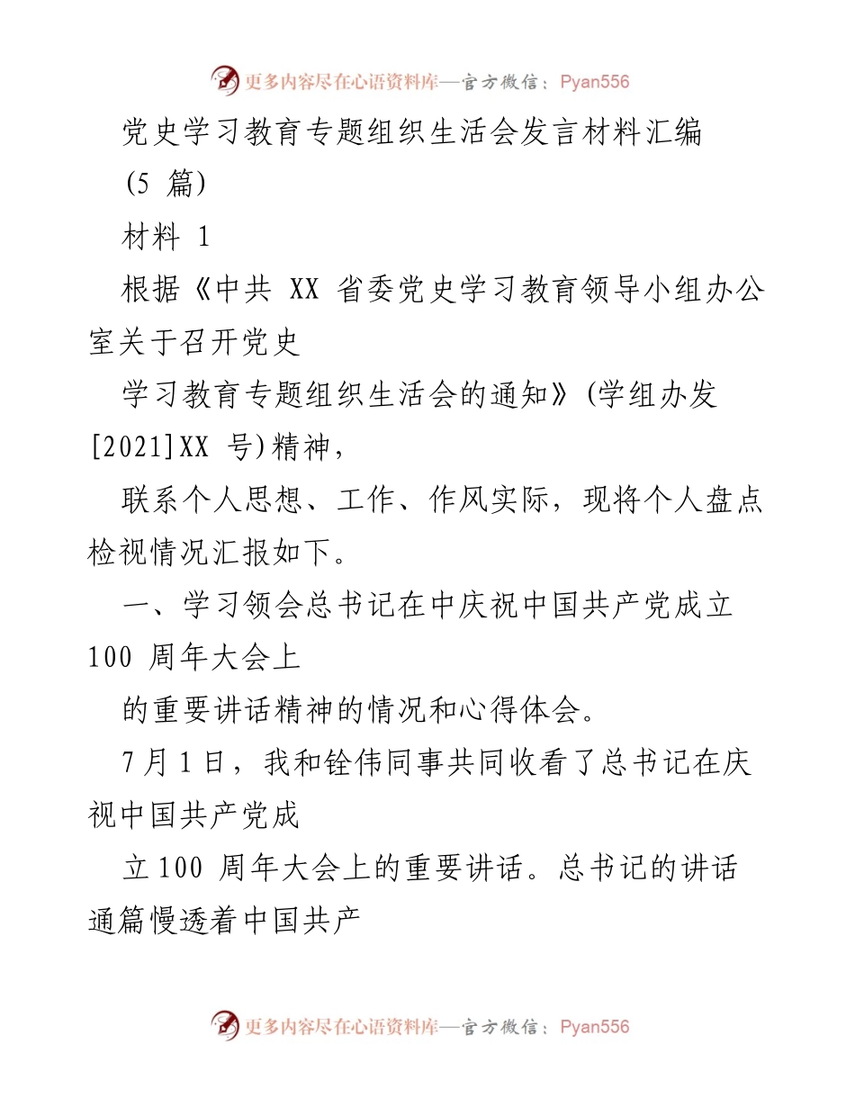 [发言] 党史学习教育专题组织生活会 - 深入学习贯彻总书记讲话精神，坚定理想信念，服务人民群众.docx_第1页