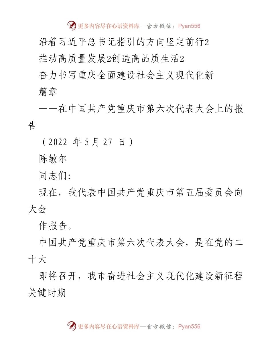 [发言] 党代会 - 坚定前行推动高质量发展，书写重庆现代化新篇章.docx_第1页