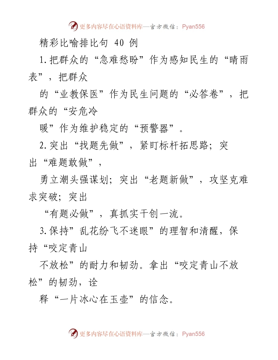 [发言] 会议交流 - 精妙比喻与排比句的运用实例.docx_第1页
