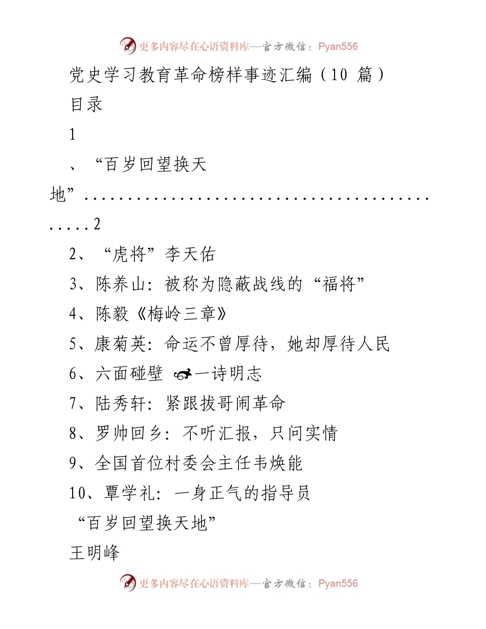 [发言] 党史学习教育活动 - 党史学习教育中的革命榜样事迹分享.docx_第1页