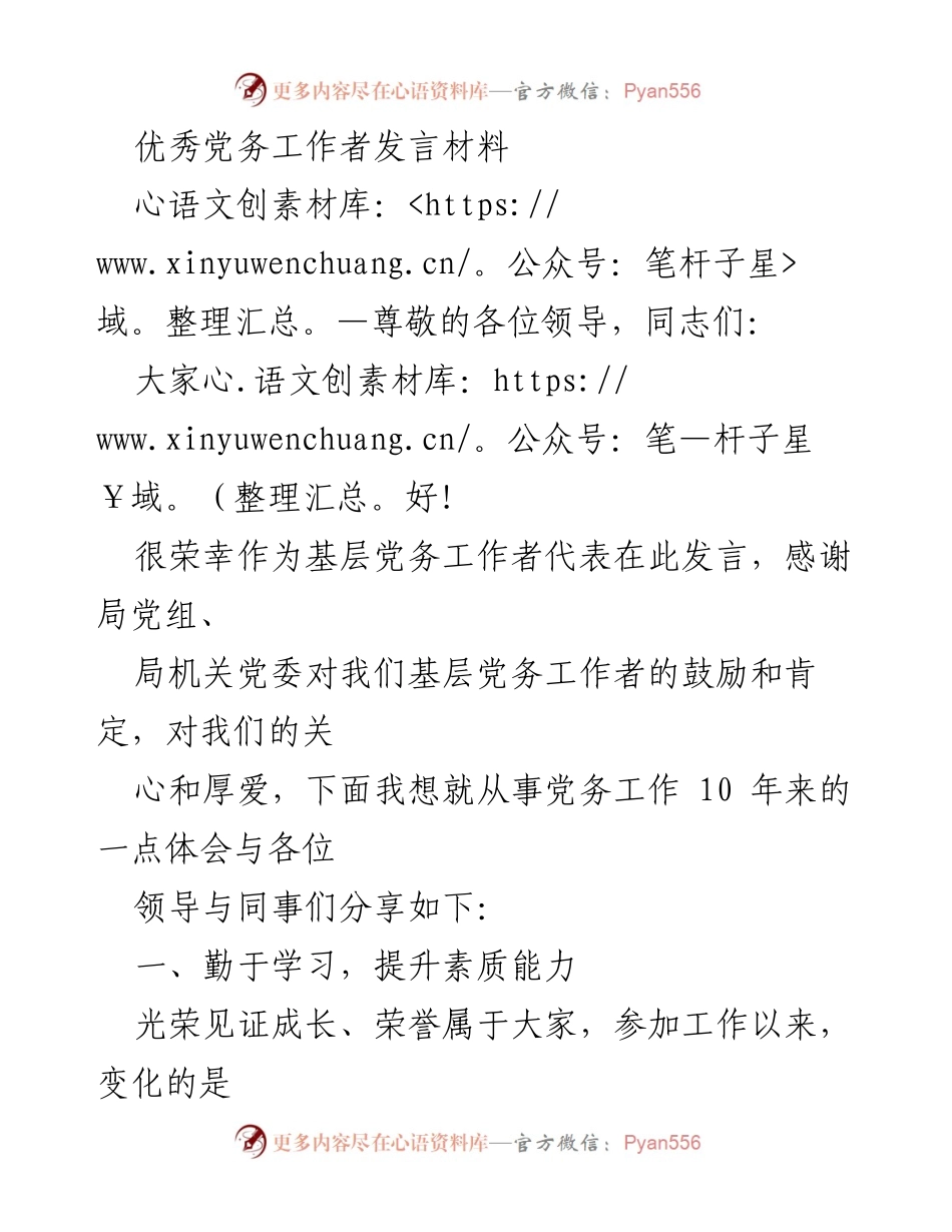 [发言] 党务工作者交流会 - 基层党务工作者的成长与体会.docx_第1页