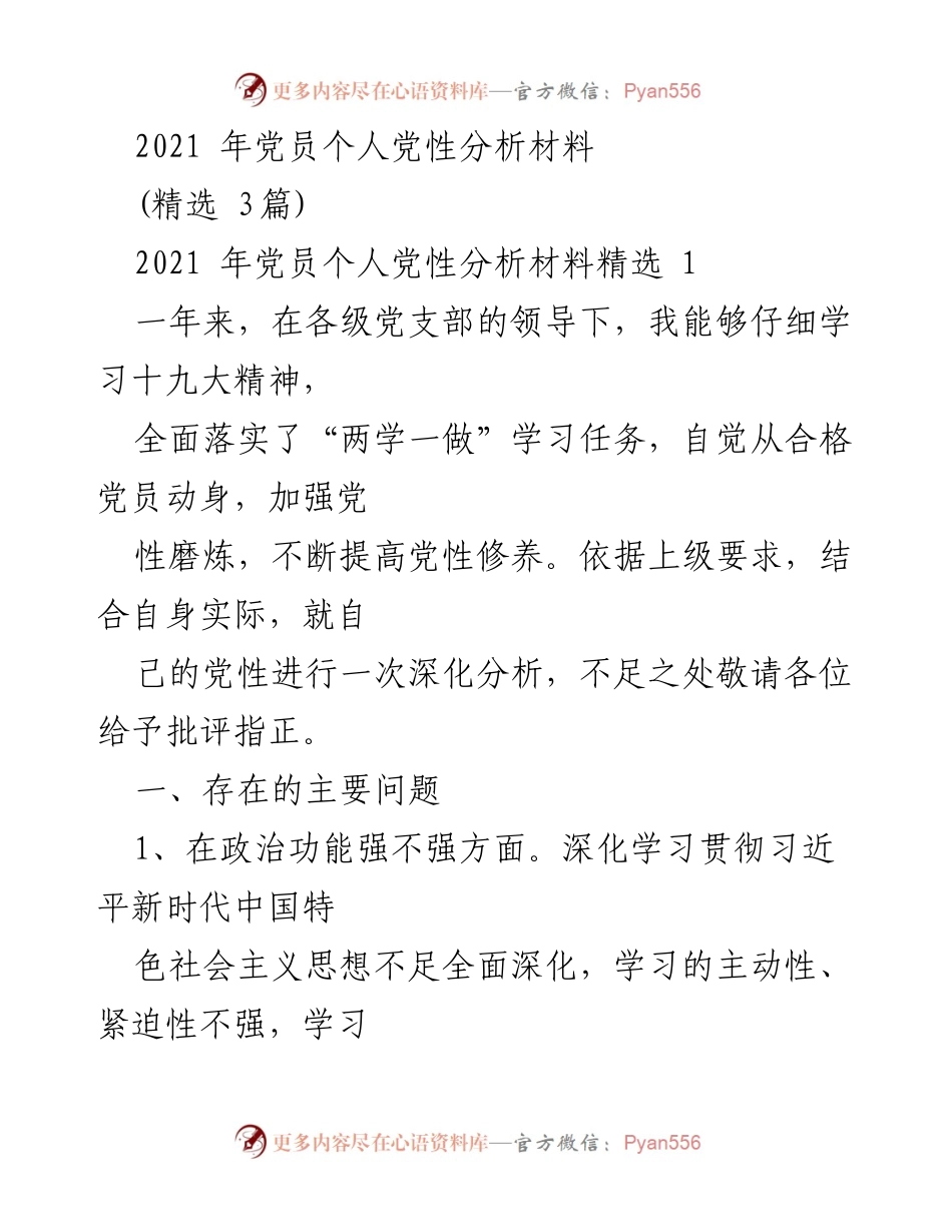 [发言] 党员个人党性分析 - 2021年党员个人党性分析与自我反思.docx_第1页