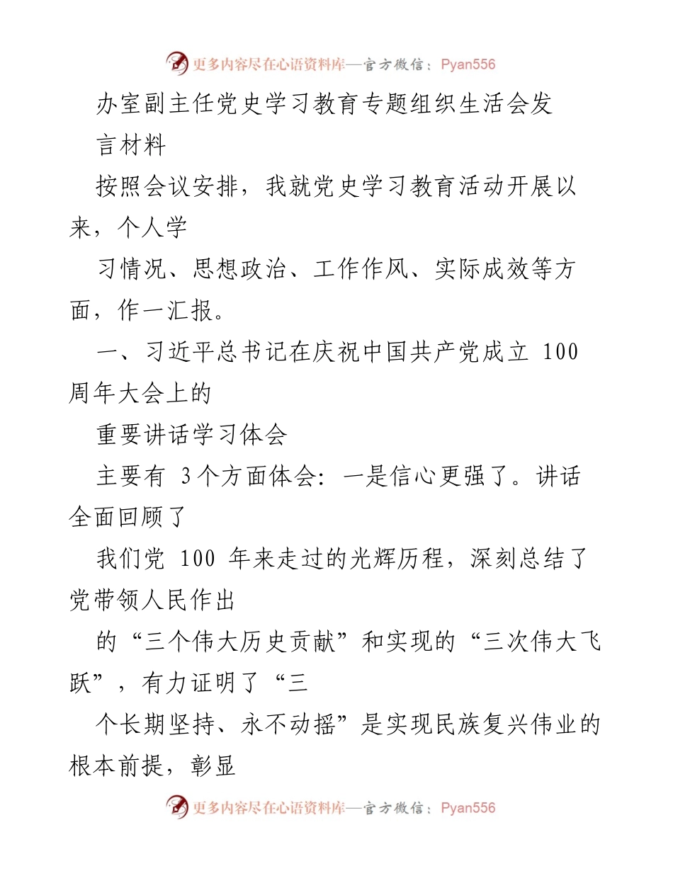 [发言] 党史学习教育专题组织生活会 - 学习体会与实践反思.docx_第1页