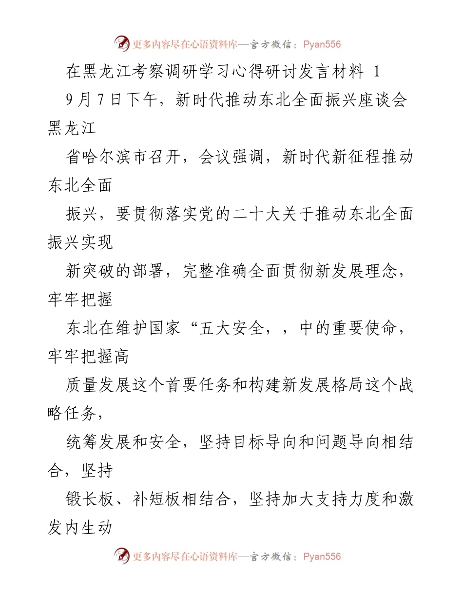 [发言] 会议 - 黑龙江推动高质量发展座谈会学习心得分享.docx_第1页