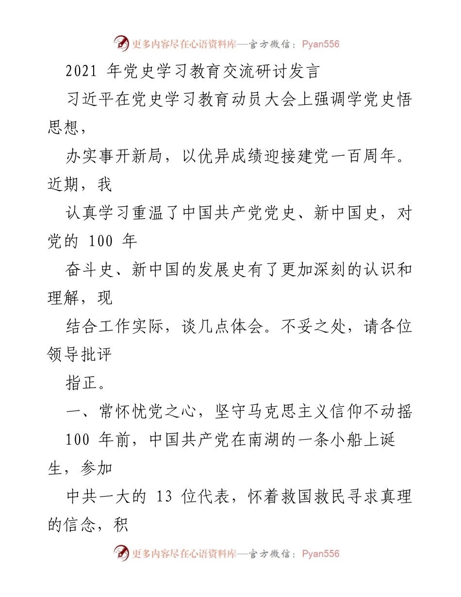 [发言] 党史学习教育交流研讨 - 坚守理想信念，砥砺强党之志.docx_第1页