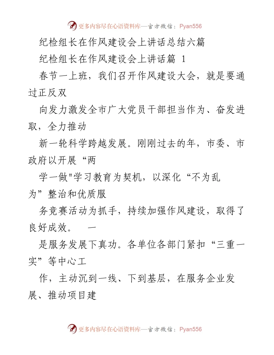 [发言] 作风建设大会 - 纪检组长在作风建设大会上的讲话总结.docx_第1页