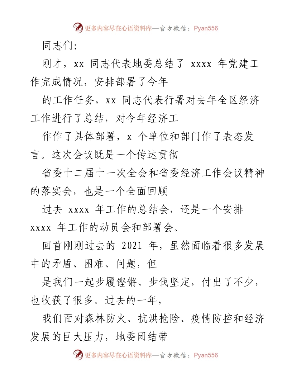 [发言] 会议总结 - 2021年党建与经济工作总结暨2022年工作部署会发言.docx_第1页