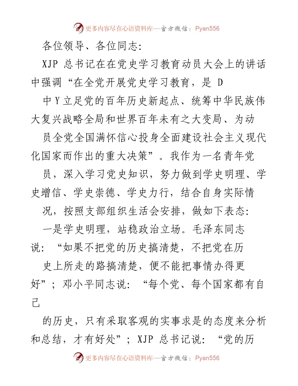 [发言] 党史学习教育动员大会 - 青年党员的党史学习与实践表态.docx_第1页