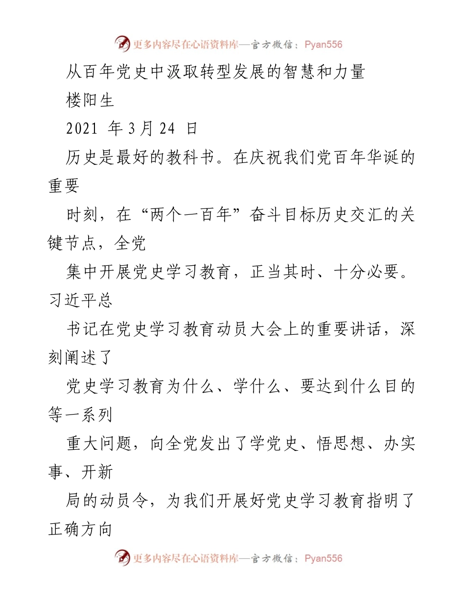 [发言] 党史学习教育动员大会 - 从党史中汲取转型发展的智慧与力量.docx_第1页