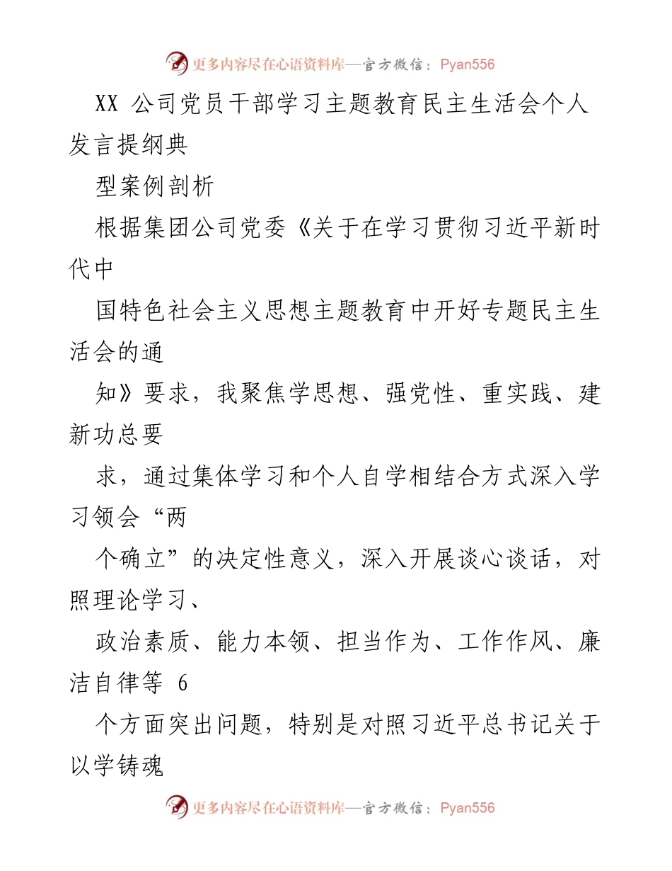 [发言] 党员干部学习主题教育民主生活会 - 深入学习和整改落实情况汇报.docx_第1页