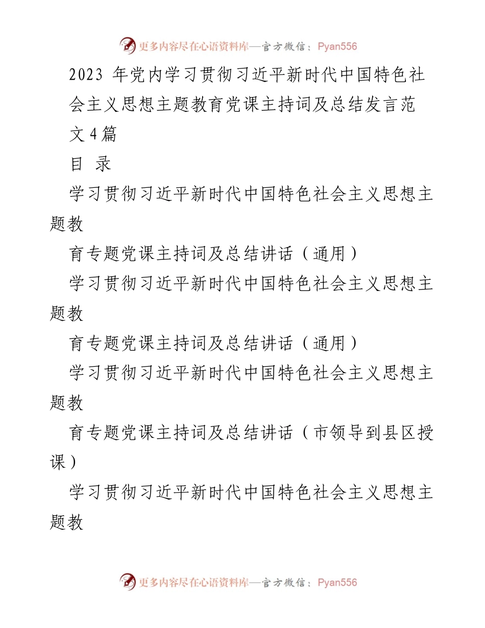[发言] 党内学习会议 - 学习贯彻习近平新时代中国特色社会主义思想主题教育党课主持词及总结发言.docx_第1页