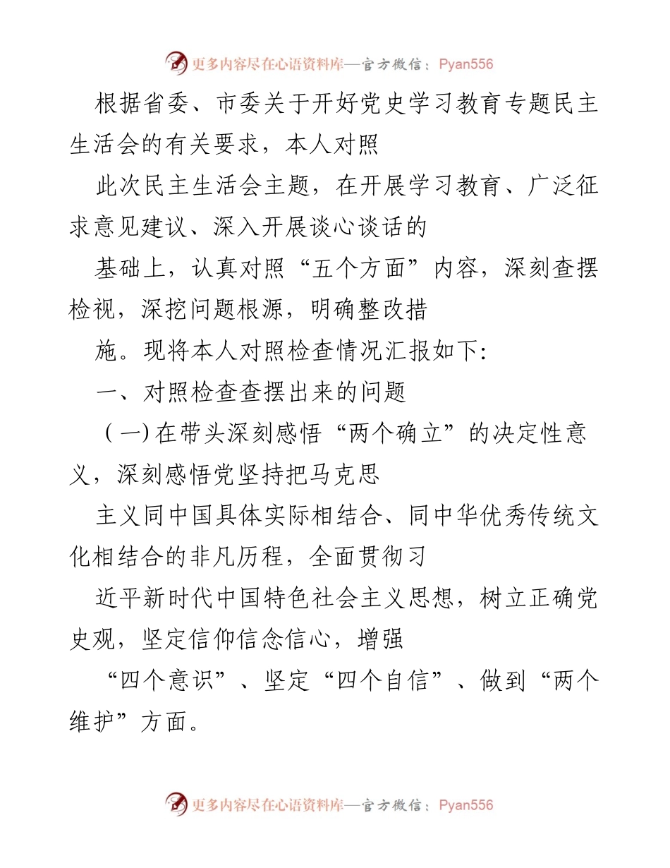[发言] 党史学习教育专题民主生活会 - 对照检查情况汇报.docx_第1页